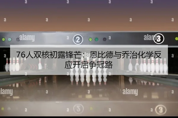 ren-shuang-he-chu-lu-feng-mang-en-bi-de-yu-qiao-zhi-hua-xue-fan-ying-kai-qi-zheng-guan-lu-2-693.jpg