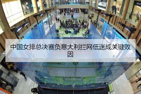 中国女排总决赛负意大利拦网低迷成关键败因